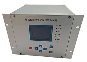 BRHG微(wēi)機(jī)弧光(guāng)保護裝置